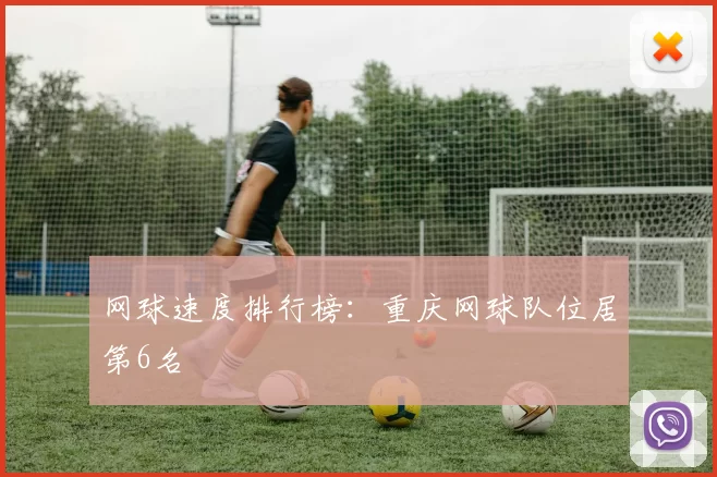 网球速度排行榜：重庆网球队位居第6名