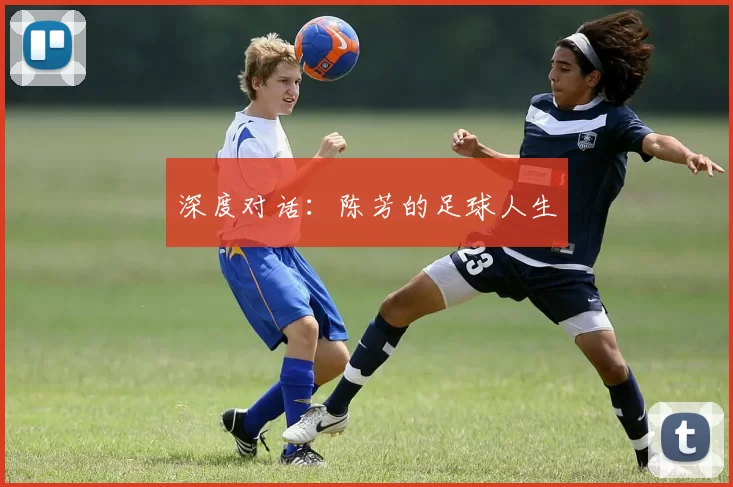 深度对话：陈芳的足球人生