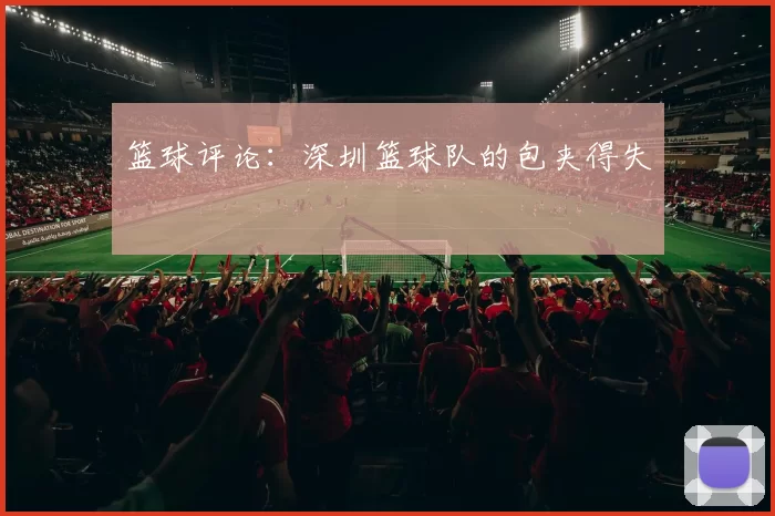 篮球评论：深圳篮球队的包夹得失