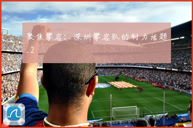 聚焦攀岩：深圳攀岩队的耐力话题_2