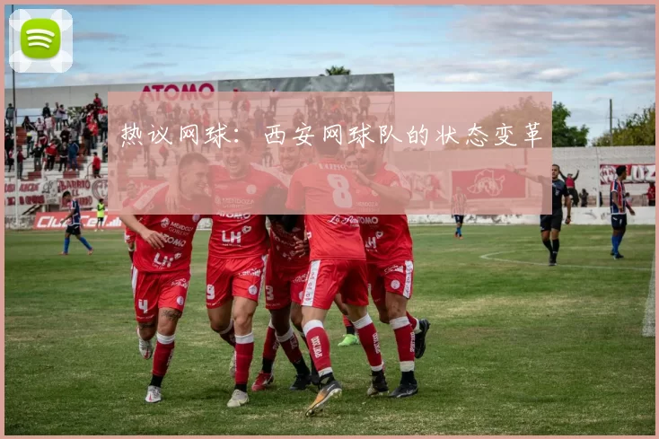 热议网球：西安网球队的状态变革