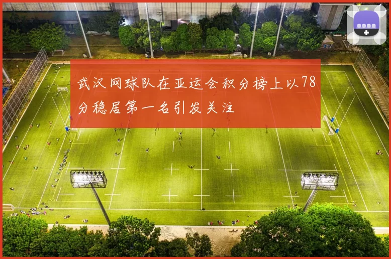 武汉网球队在亚运会积分榜上以78分稳居第一名引发关注