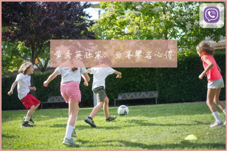 黄秀英独家：分享攀岩心得