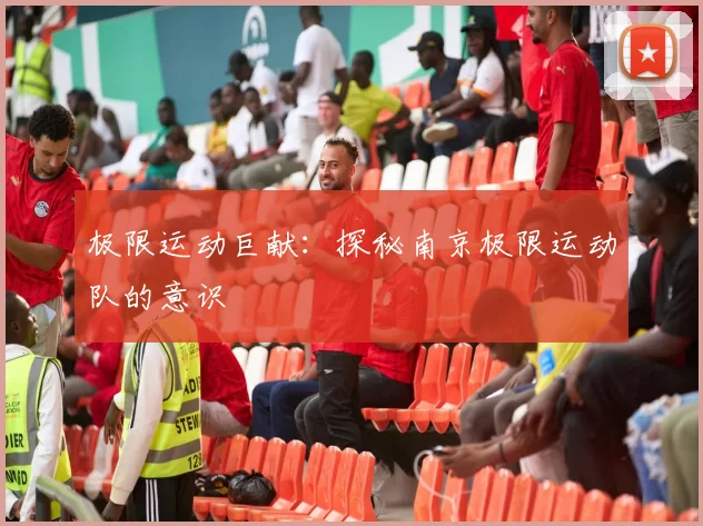 极限运动巨献：探秘南京极限运动队的意识