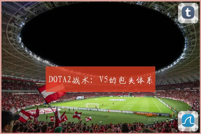 DOTA2战术：V5的包夹体系