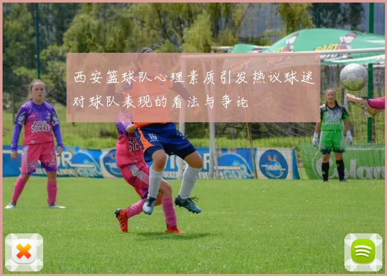 西安篮球队心理素质引发热议球迷对球队表现的看法与争论