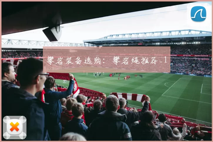 攀岩装备选购：攀岩绳推荐_1